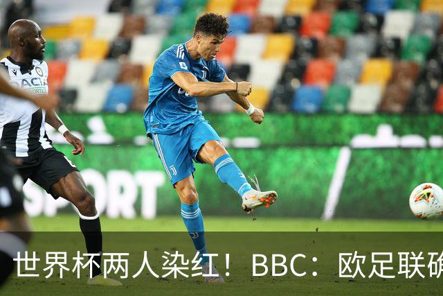 世界杯两人染红！BBC：欧足联确认，捂嘴红牌规则不会在欧战采用