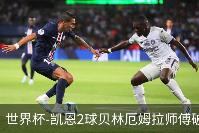 世界杯-凯恩2球贝林厄姆拉师傅破门 英格兰4-2克罗地亚