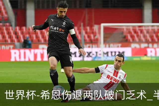 世界杯-希恩伤退两队破门乏术 半场日本0-0瑞典