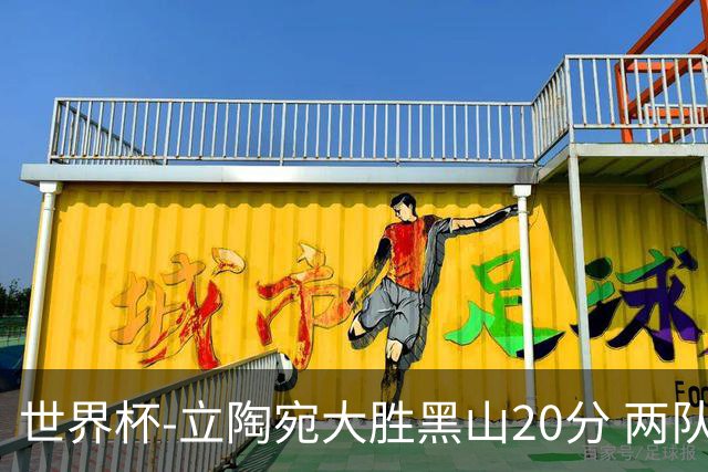 世界杯-立陶宛大胜黑山20分 两队携手晋级16强