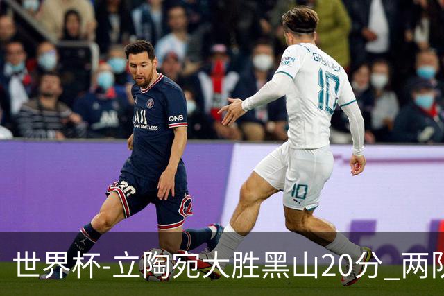 世界杯-立陶宛大胜黑山20分 两队携手晋级16强