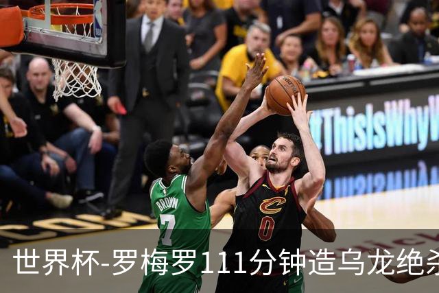世界杯-罗梅罗111分钟造乌龙绝杀 阿根廷加时3-2佛得角