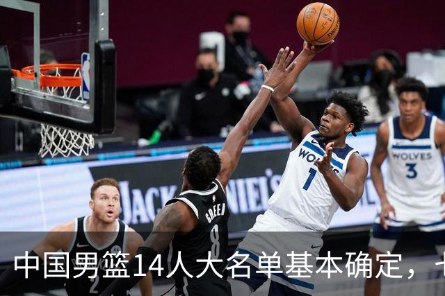 中国男篮14人大名单基本确定，七名球员离队，杨瀚森或无缘首发！