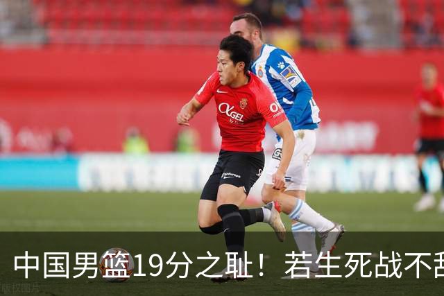 中国男篮19分之耻！若生死战不敌中国台北，郭士强恐遭解职！谁是救火第一人选？