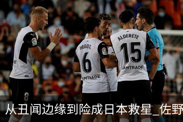 从丑闻边缘到险成日本救星 佐野海舟证明自己不可或缺