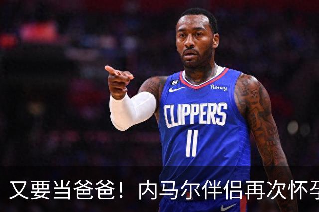 又要当爸爸！内马尔伴侣再次怀孕 两人将迎第三个女儿