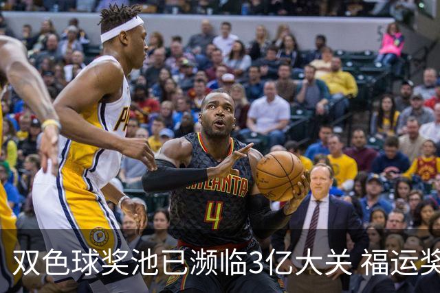 双色球奖池已濒临3亿大关 福运奖迎来告别战?!