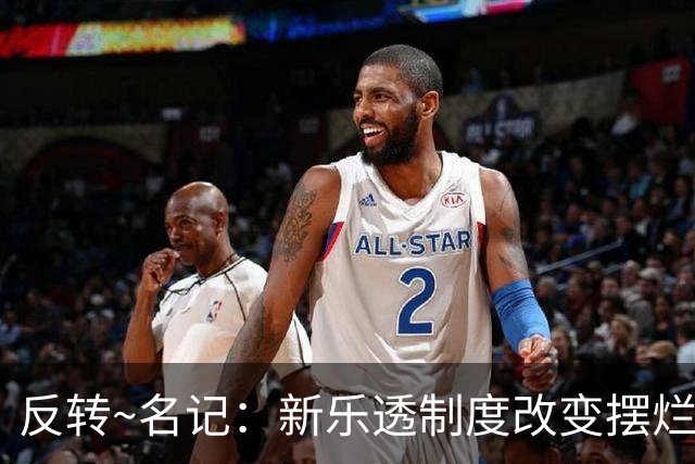 反转~名记：新乐透制度改变摆烂策略 多队想要吹杨但他倾向留奇才