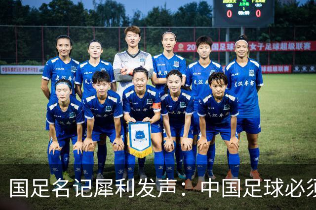 国足名记犀利发声：中国足球必须拉黑日本教练，日本换帅能进4强