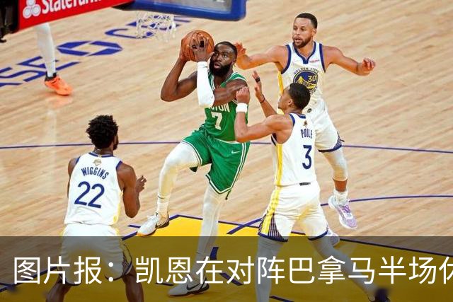 图片报：凯恩在对阵巴拿马半场休息时换了球衣，却将队长袖标忘了