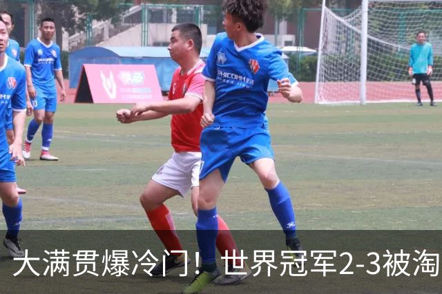 大满贯爆冷门！世界冠军2-3被淘汰，国乒连轰3-0，王楚钦首秀敲定