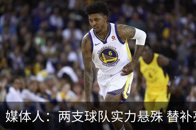 媒体人：两支球队实力悬殊 替补亮眼发挥也算是本场比赛最大收获