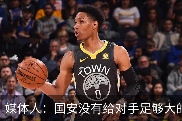 媒体人：国安没有给对手足够大的压力，双中锋前场进攻活力不够