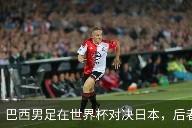 巴西男足在世界杯对决日本，后者实力强劲不容小觑