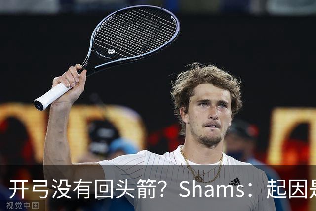 开弓没有回头箭？Shams：起因是绿军追字母未果 之后积极兜售布朗