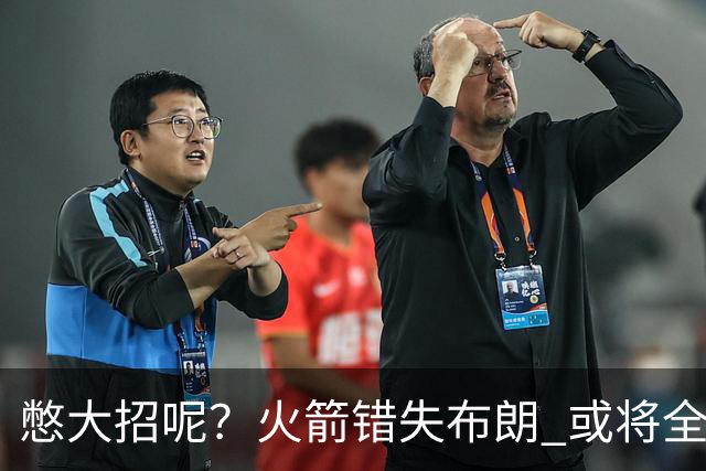 憋大招呢？火箭错失布朗 或将全力追逐欧文