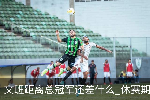 文班距离总冠军还差什么 休赛期救赎从增重开始？