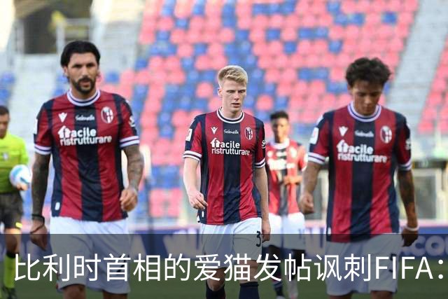 比利时首相的爱猫发帖讽刺FIFA：“红牌？”我照样继续踢！