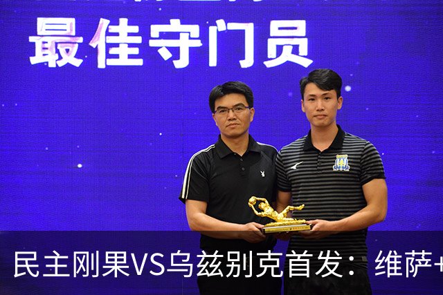 民主刚果VS乌兹别克首发：维萨+巴坎布 胡桑诺夫领军