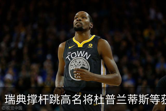 瑞典撑杆跳高名将杜普兰蒂斯等获国际公平竞赛奖
