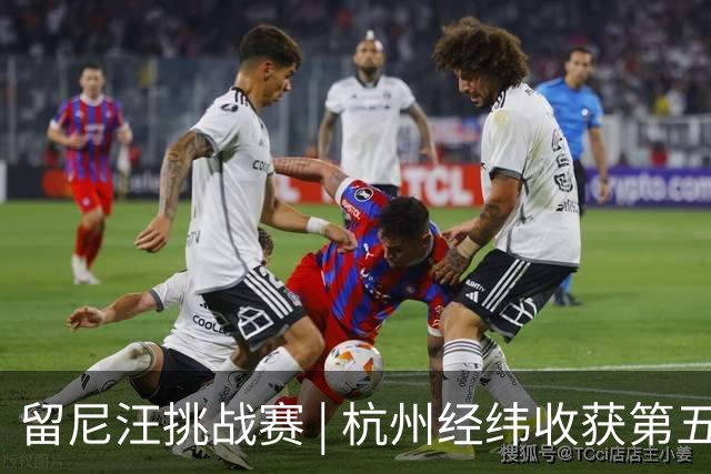 留尼汪挑战赛 | 杭州经纬收获第五