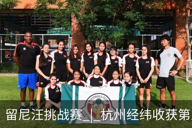 留尼汪挑战赛 | 杭州经纬收获第五