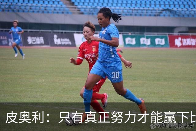皮奥利：只有真正努力才能赢下比赛 尤文仍在争冠