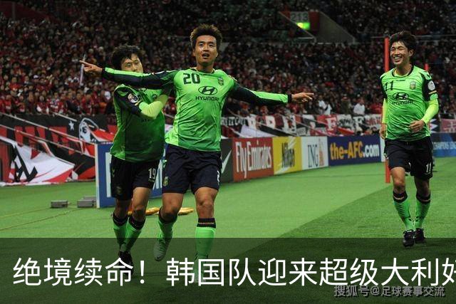 绝境续命！韩国队迎来超级大利好！最大劲敌出局，出线概率大幅飙升