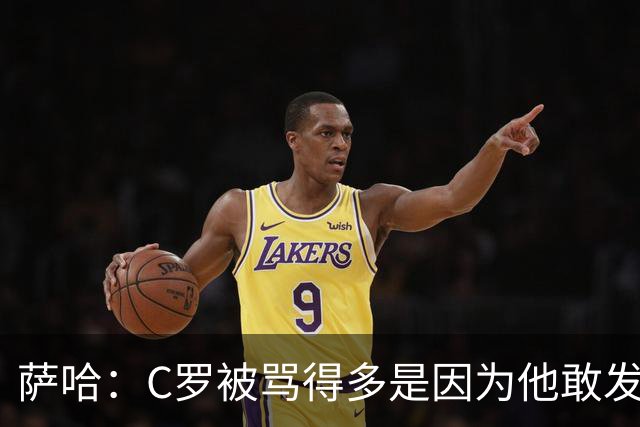 萨哈：C罗被骂得多是因为他敢发声 和梅西不同他不用队友围绕他踢