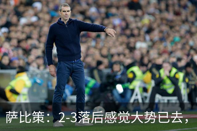 萨比策：2-3落后感觉大势已去，头球然后绝平！这简直太难以置信
