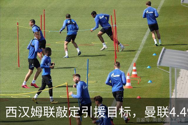 西汉姆联敲定引援目标，曼联4.49亿元求购萨默维尔迎来转机
