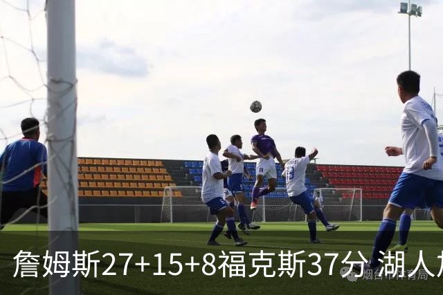 詹姆斯27+15+8福克斯37分 湖人加时不敌国王
