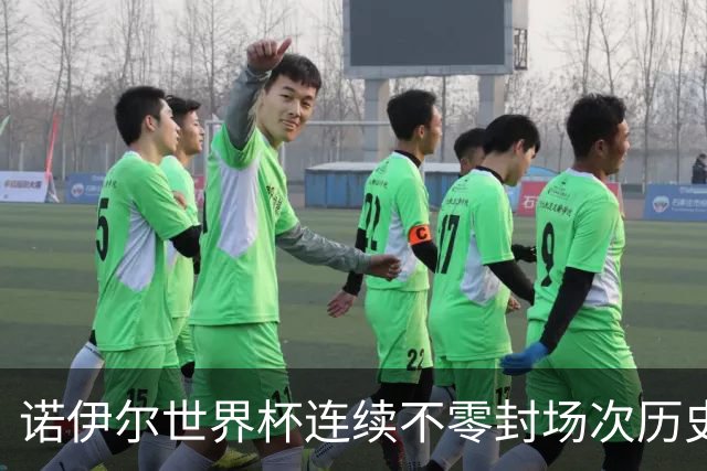 诺伊尔世界杯连续不零封场次历史第2多 本届失球比扑救多！
