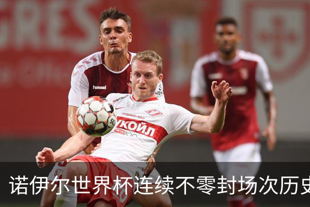 诺伊尔世界杯连续不零封场次历史第2多 本届失球比扑救多！
