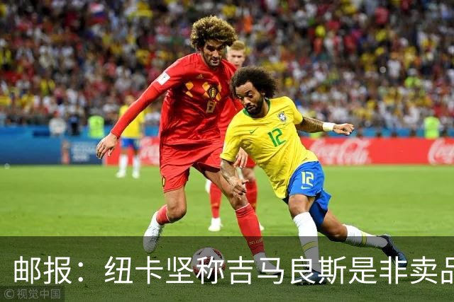邮报：纽卡坚称吉马良斯是非卖品 阿森纳准备进行第二次报价