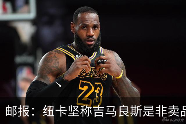 邮报：纽卡坚称吉马良斯是非卖品 阿森纳准备进行第二次报价