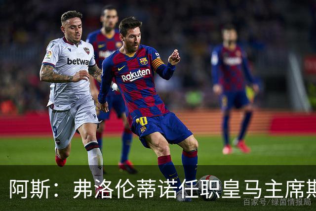 阿斯：弗洛伦蒂诺任职皇马主席期间 在换主教练上花费超7500万