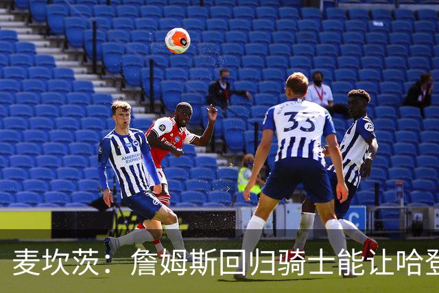 麦坎茨：詹姆斯回归骑士能让哈登和米切尔季后赛翻身 并横扫东部