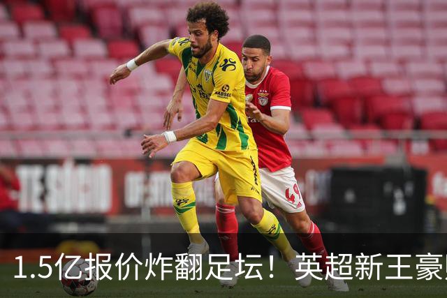 1.5亿报价炸翻足坛！英超新王豪赌维尼修斯，皇马拒售暗藏博弈