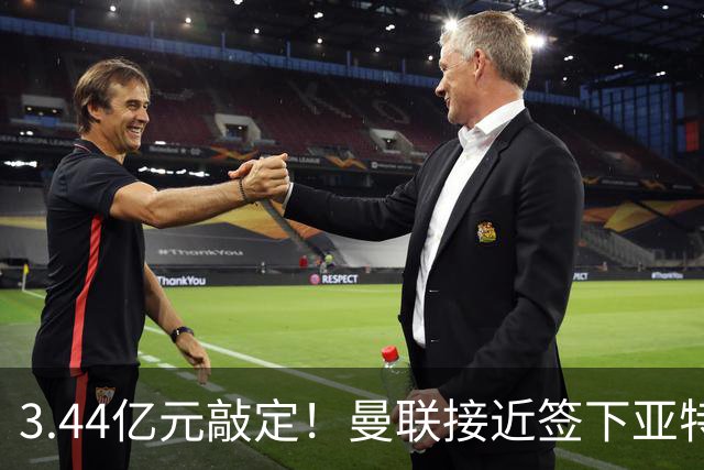 3.44亿元敲定！曼联接近签下亚特兰大中场埃德森，接班卡塞米罗