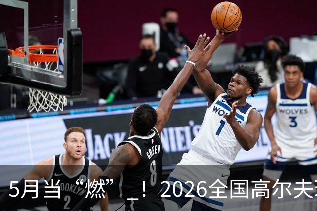 5月当“燃” ！2026全国高尔夫球锦标赛即将在渝开赛